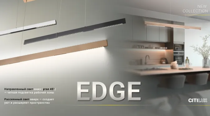 Коллекция Edge