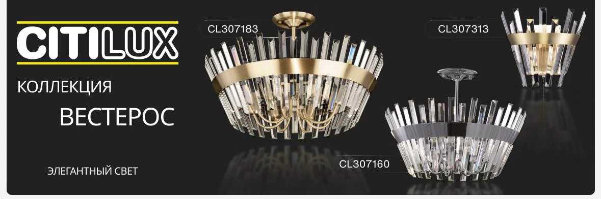 Серия Citilux Вестерос