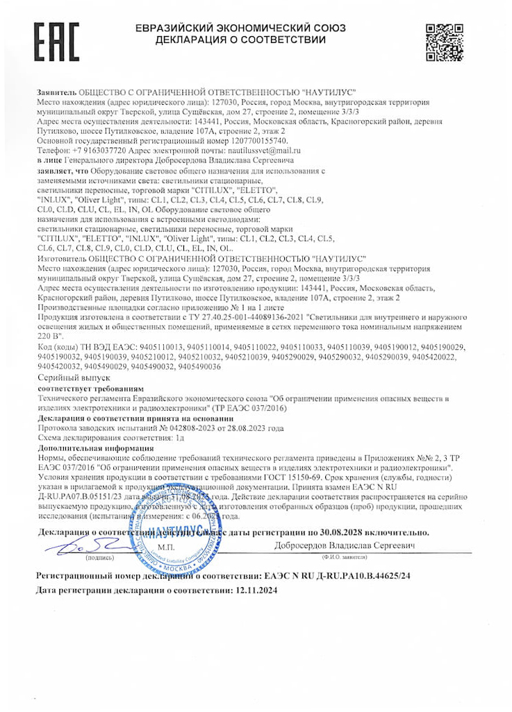 Сертификат на оборудование световое общего назначения для использования с встроенными светодиодами: светильники стационарные, светильники переносные, торговой марки "CITILUX", "ELETTO", "INLUX", "Oliver Light", типы: CL1, CL2, CL3, CL4, CL5, CL6, CL7, CL8, CL9, CLO, CLD, CLU, CL, EL, IN, OL.