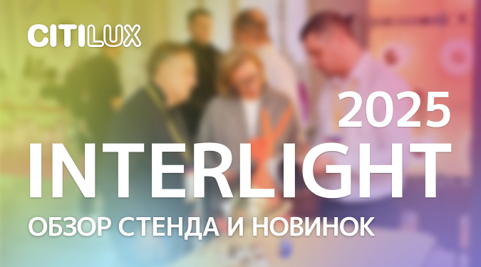 Видеообзор новинок Citilux на выставке Interlight Russia 2025
