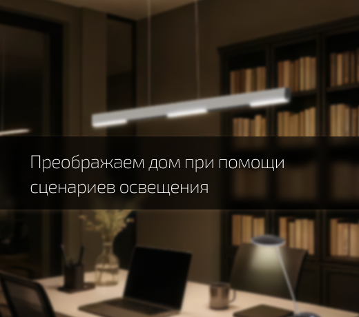 Что такое сценарии освещения и как создать их у себя дома