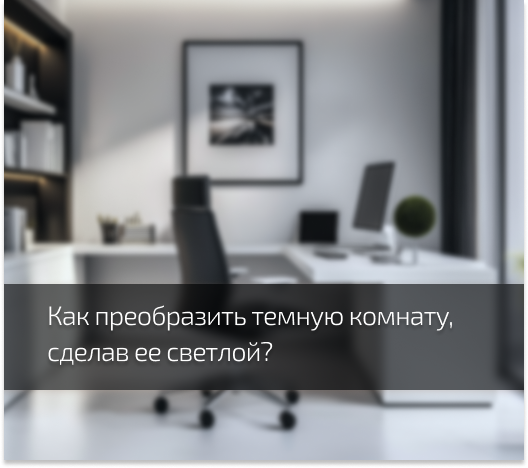 Как сделать темную комнату светлее?
