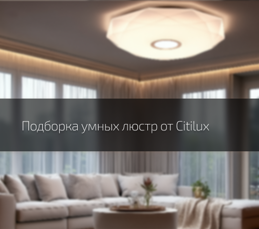 10 классных умных люстр в 2025-ом году