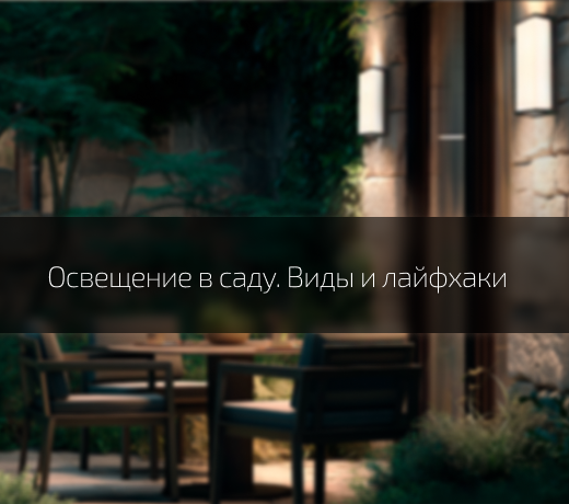 Освещение в саду: на что обратить внимание