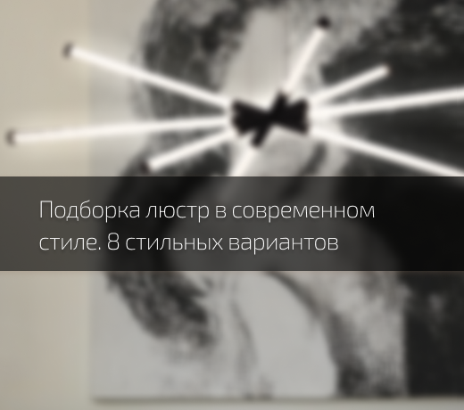 Люстры в современном стиле. 8 модных моделей