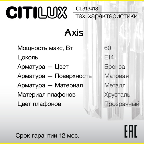 Citilux AXIS CL313413 Бра хрустальное с выключателем Бронза фото 16