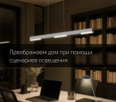 Что такое сценарии освещения и как создать их у себя дома