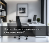 Как сделать темную комнату светлее?