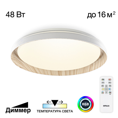 Citilux MEGA CL752352G LED RGB Светильник с пультом Белый + Клён