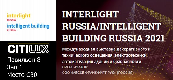 Citilux приглашает на выставку Intelligent building Russia 2021