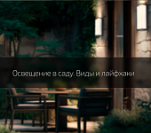 Освещение в саду: на что обратить внимание
