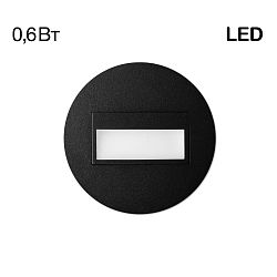 Citilux Скалли CLD007R5 LED Встраиваемый светильник лестничный Чёрный