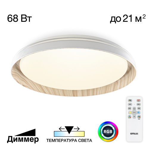 Citilux MEGA CL752452G LED RGB Светильник с пультом Белый+Клён