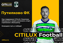 Citilux поддерживает футбольную команду «Путилково»