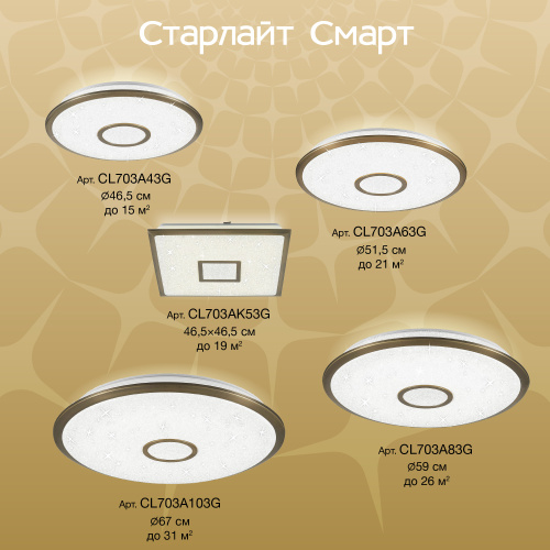 Citilux Старлайт Смарт CL703A83G RGB Умная люстра Бронза фото 32